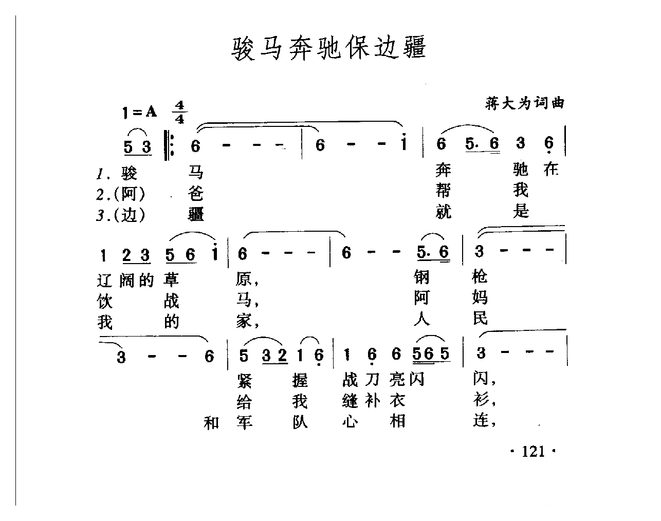 中国名歌[骏马奔驰保边疆]乐谱