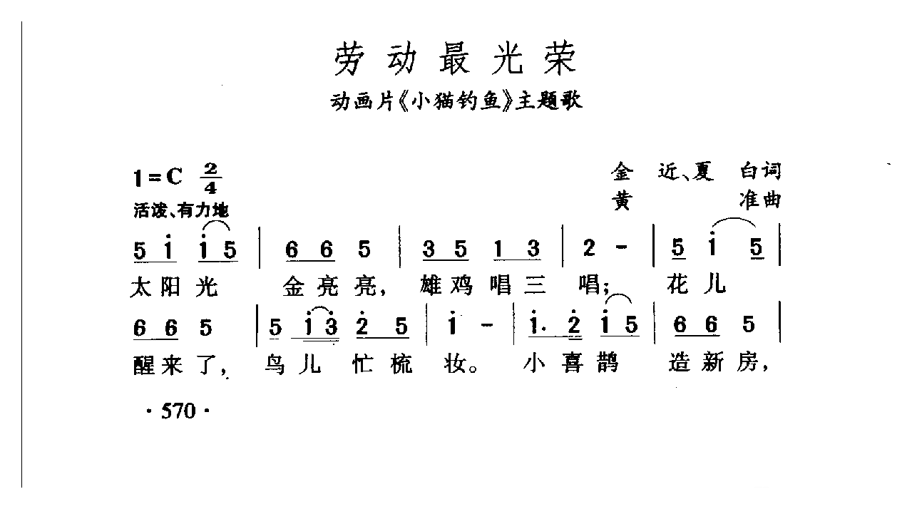 中国名歌[劳动最光荣 动画片（小猫钓鱼）主题歌]乐谱