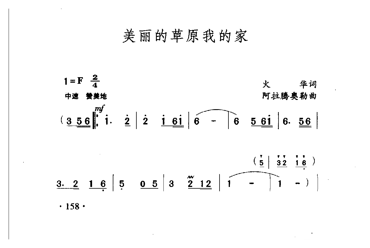 中国名歌[美丽的草原我的家]乐谱