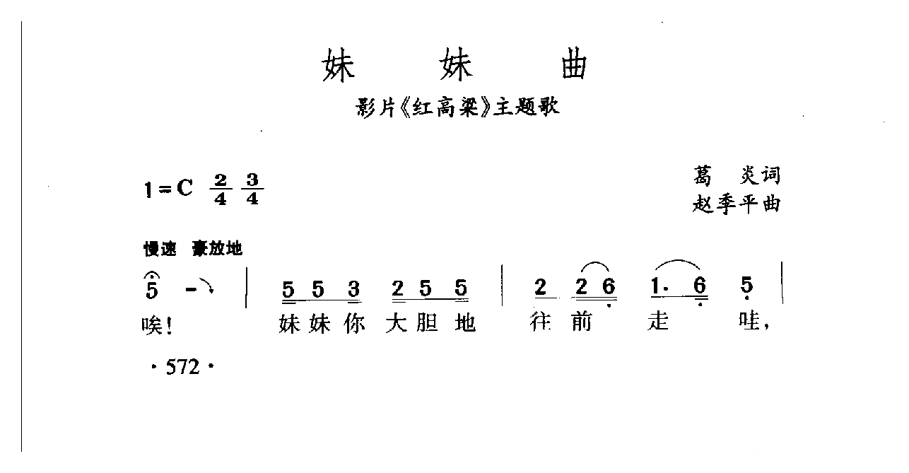 中国名歌[妹妹曲 影片（红高梁）主题歌]乐谱