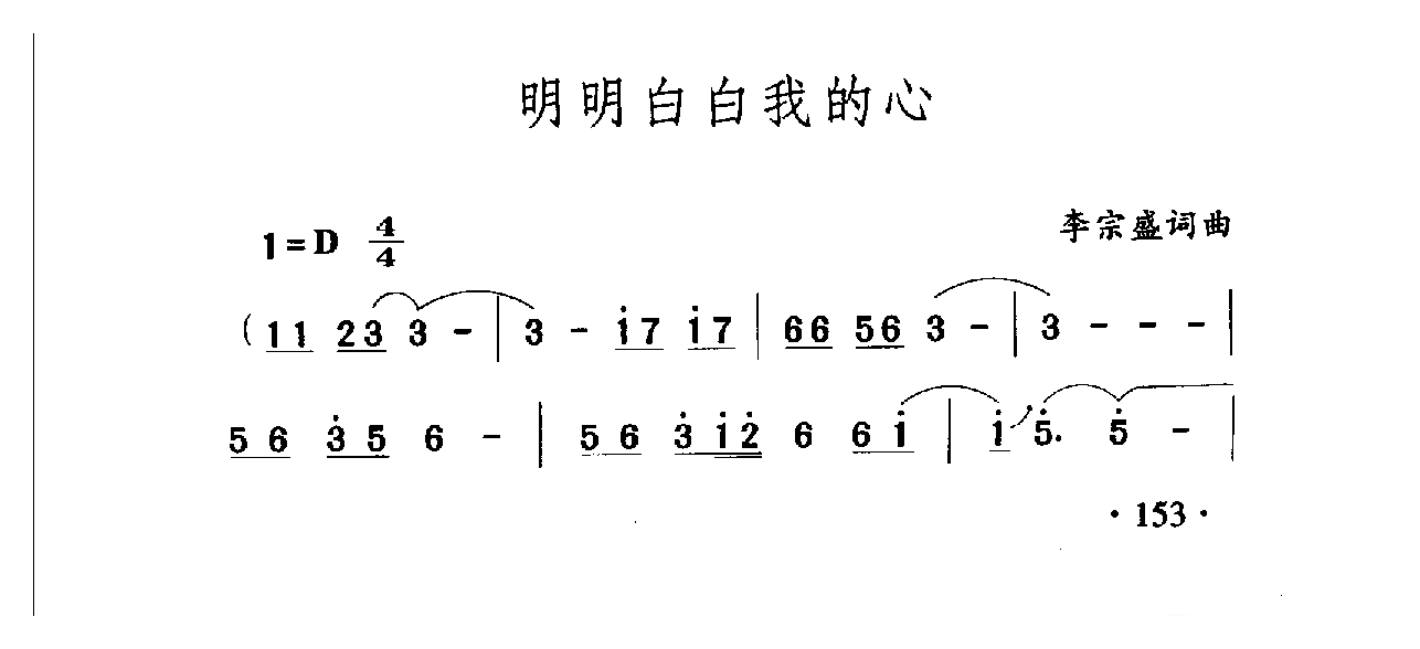 中国名歌[明明白白我的心]乐谱