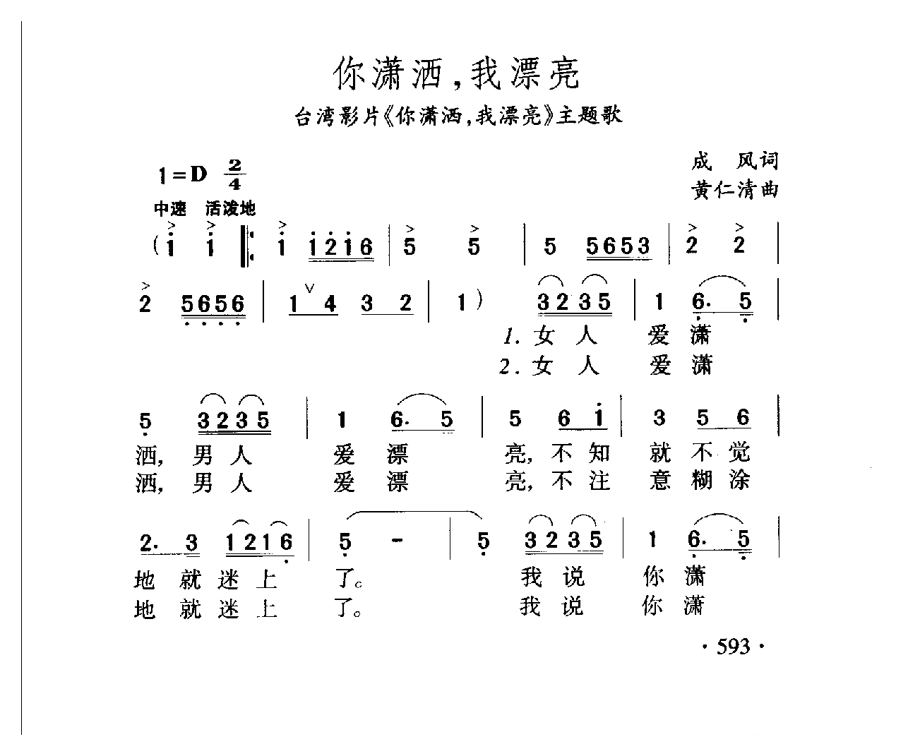 中国名歌[你潇洒，我漂亮 台湾影片（你潇洒，我漂亮）主题歌]乐谱