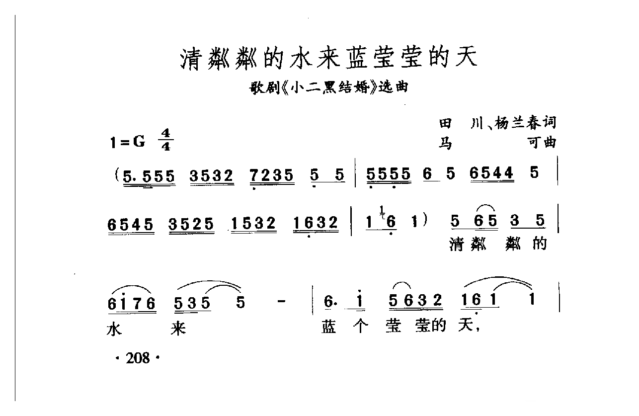 中国名歌[清粼粼的水来蓝莹莹的天]乐谱