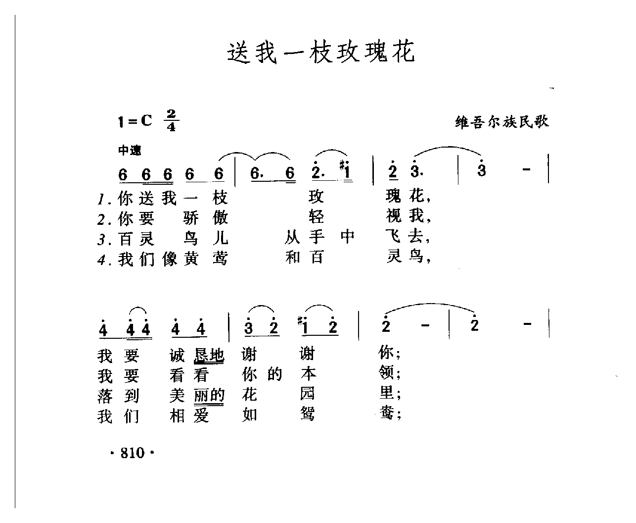 中国名歌[送我一支玫瑰花]乐谱