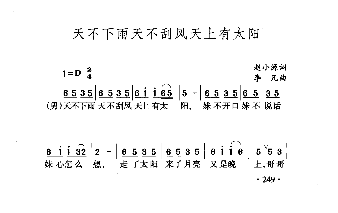 中国名歌[天不下雨天不刮风天上有太阳]乐谱