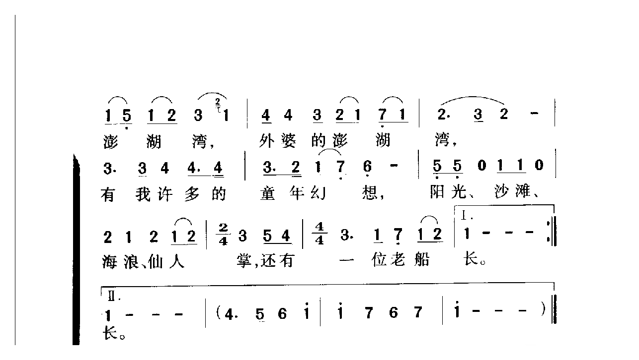 中国名歌[外婆的澎湖湾]乐谱