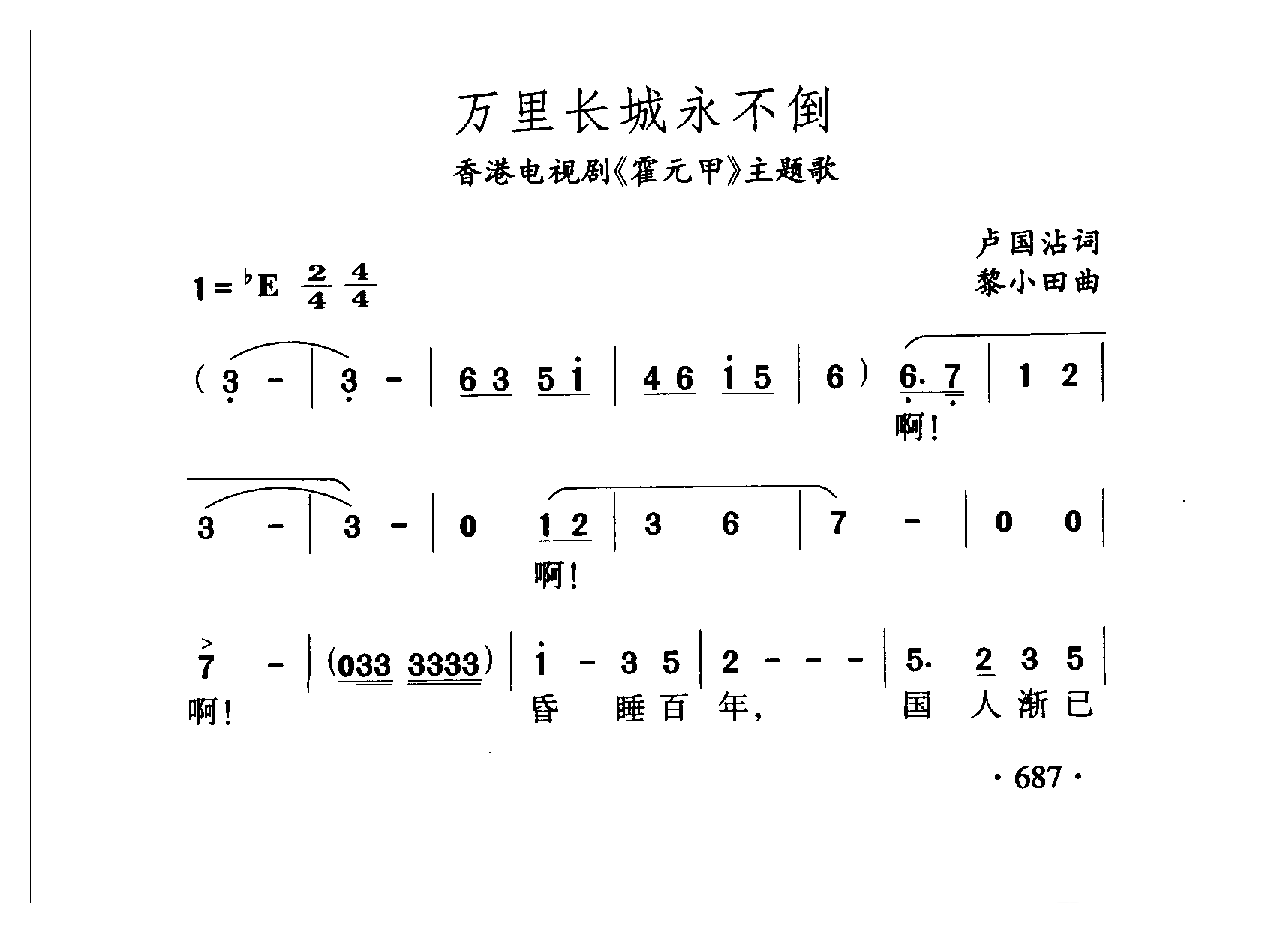 中国名歌[万里长城永不倒 香港电视剧（霍元甲）主题歌]乐谱