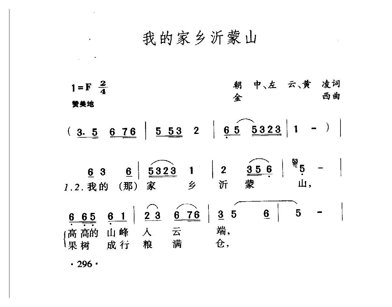 中国名歌[我的家乡沂蒙山]乐谱