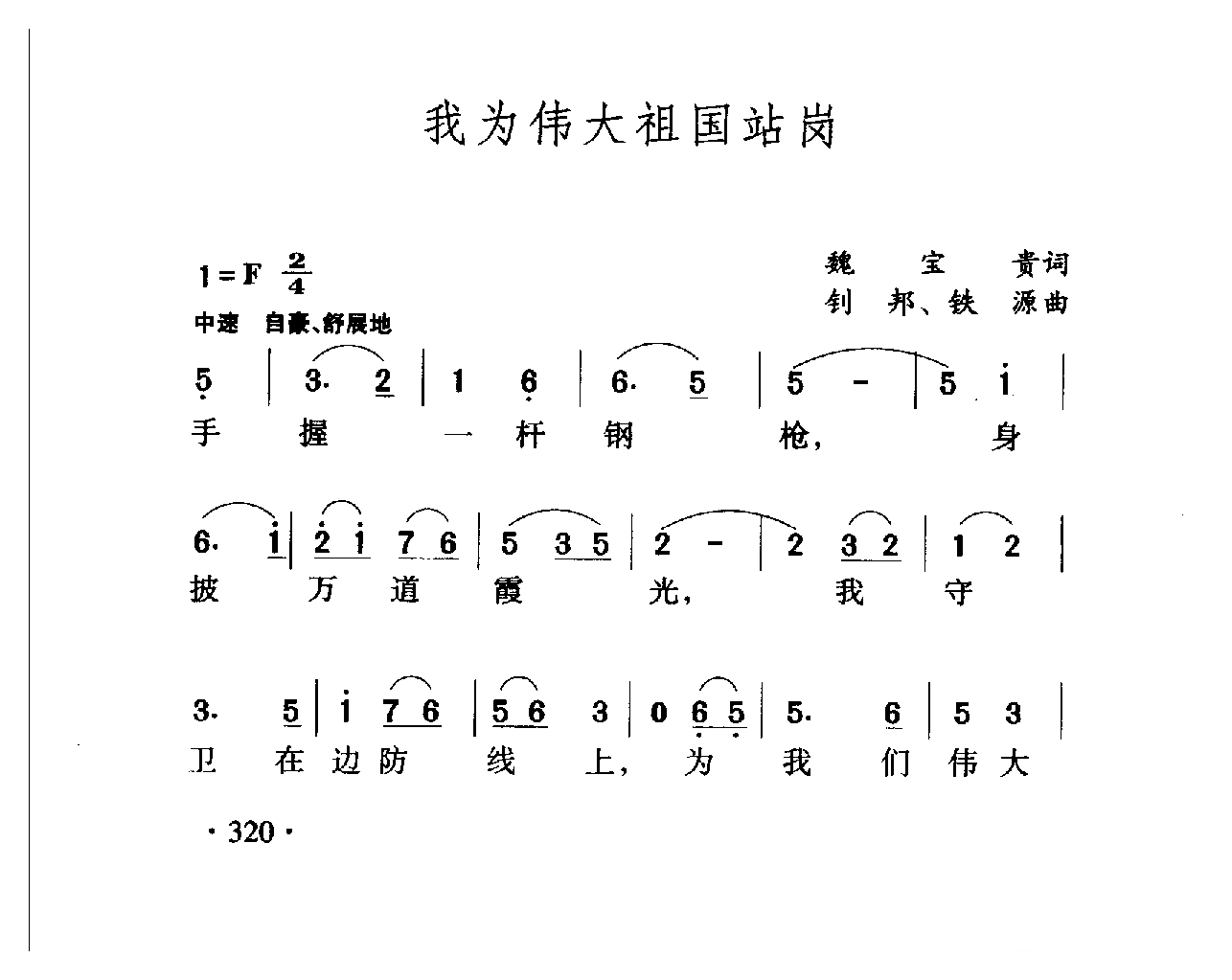 中国名歌[我为伟大祖国站岗]乐谱