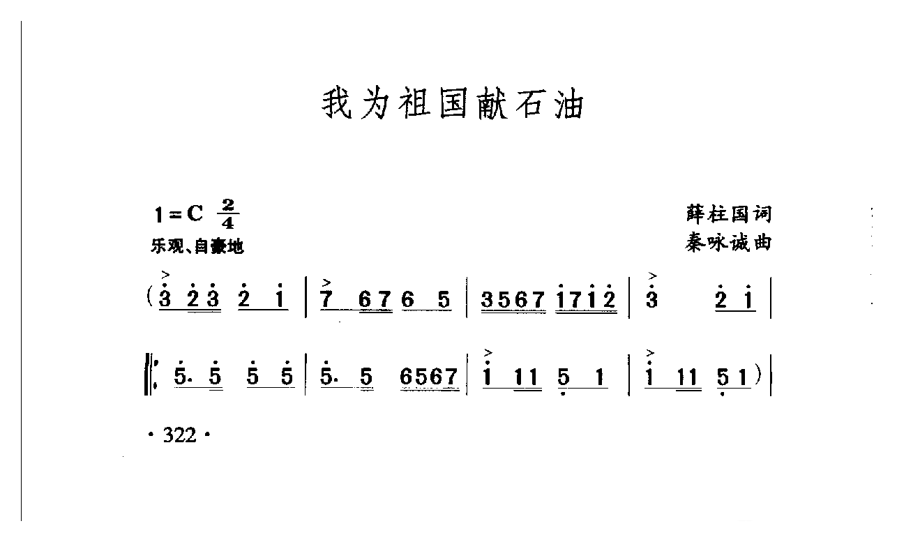 中国名歌[我为祖国献石油]乐谱