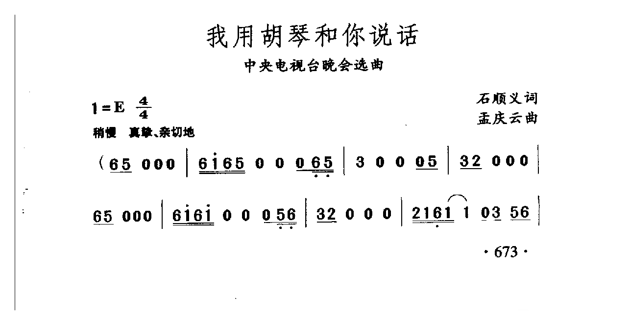 中国名歌[我用胡琴和你说话 中央电视台晚会选曲]乐谱