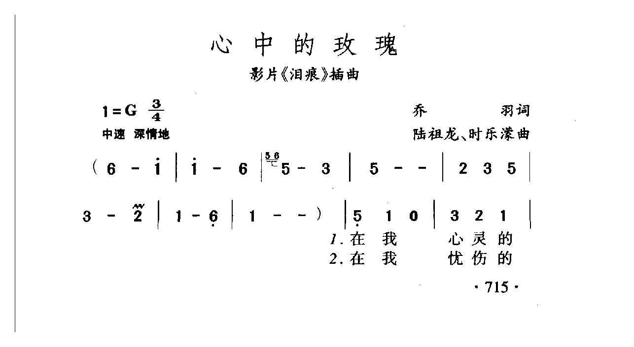 中国名歌[心中的玫瑰 影片（泪痕）插曲]乐谱