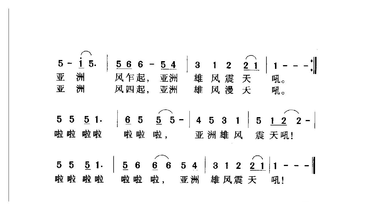 中国名歌[亚洲雄风]乐谱