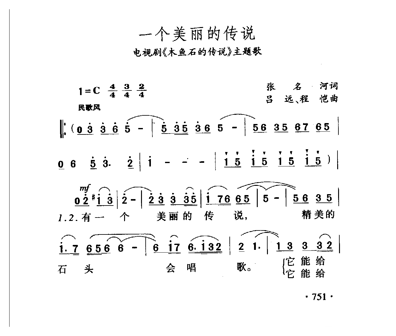 中国名歌[一个美丽的传说 电视剧（木鱼石的传说）主题歌]乐谱