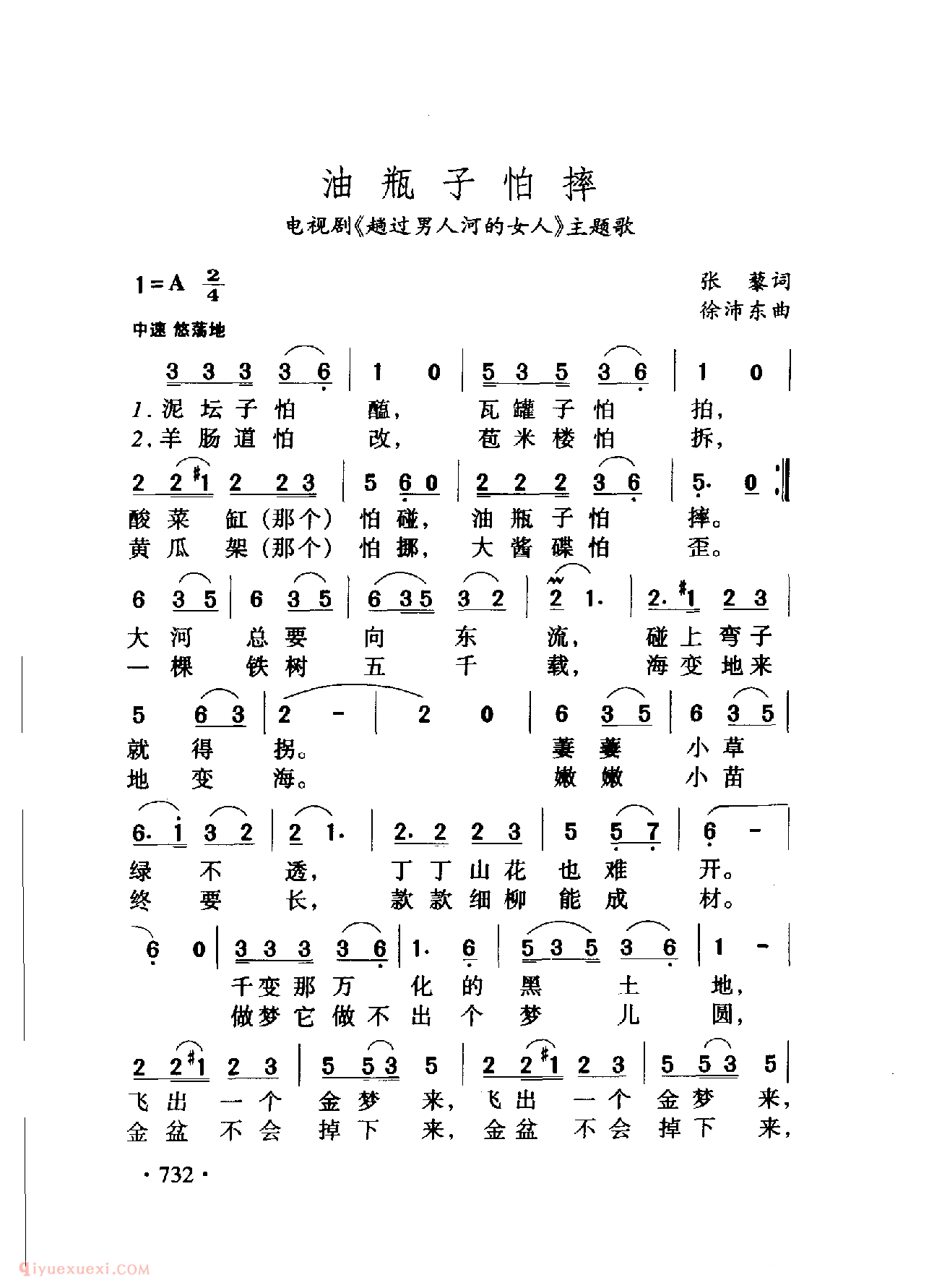 中国名歌[油瓶子怕摔 电视剧（趟过男人河的女人）主题歌]乐谱