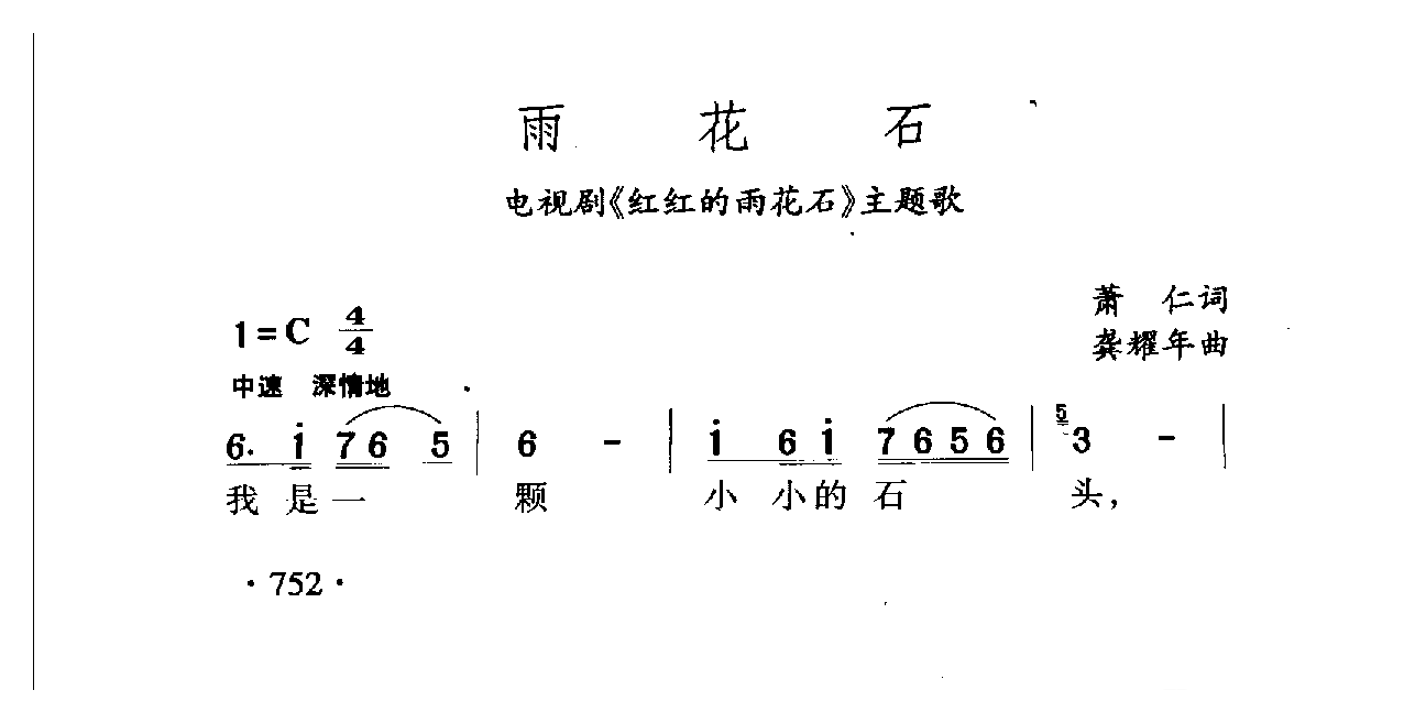 中国名歌[雨花石 电视剧（红红的雨花石）主题歌]乐谱