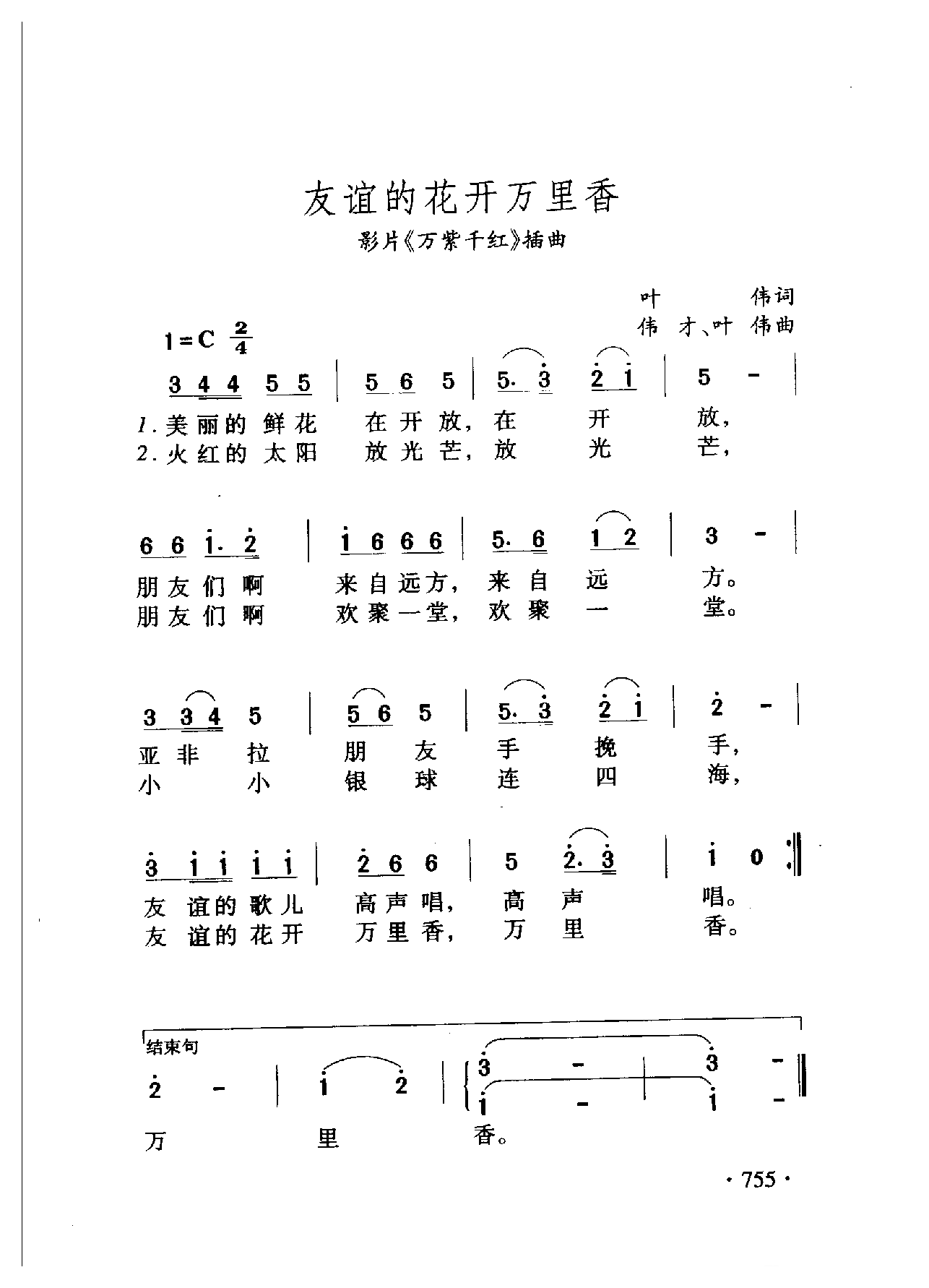 中国名歌[友谊的花开万里香 影片（万紫千红）插曲]乐谱
