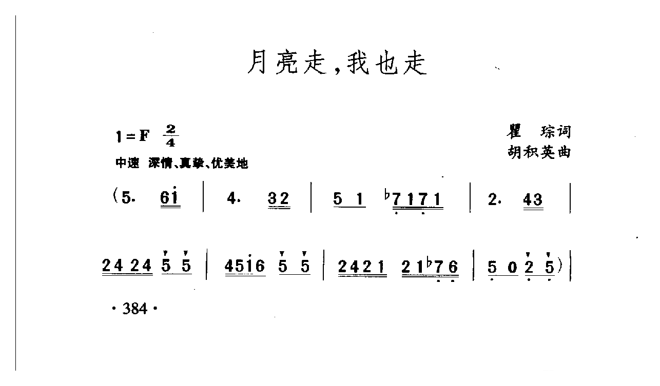 中国名歌[月亮走，我也走]乐谱