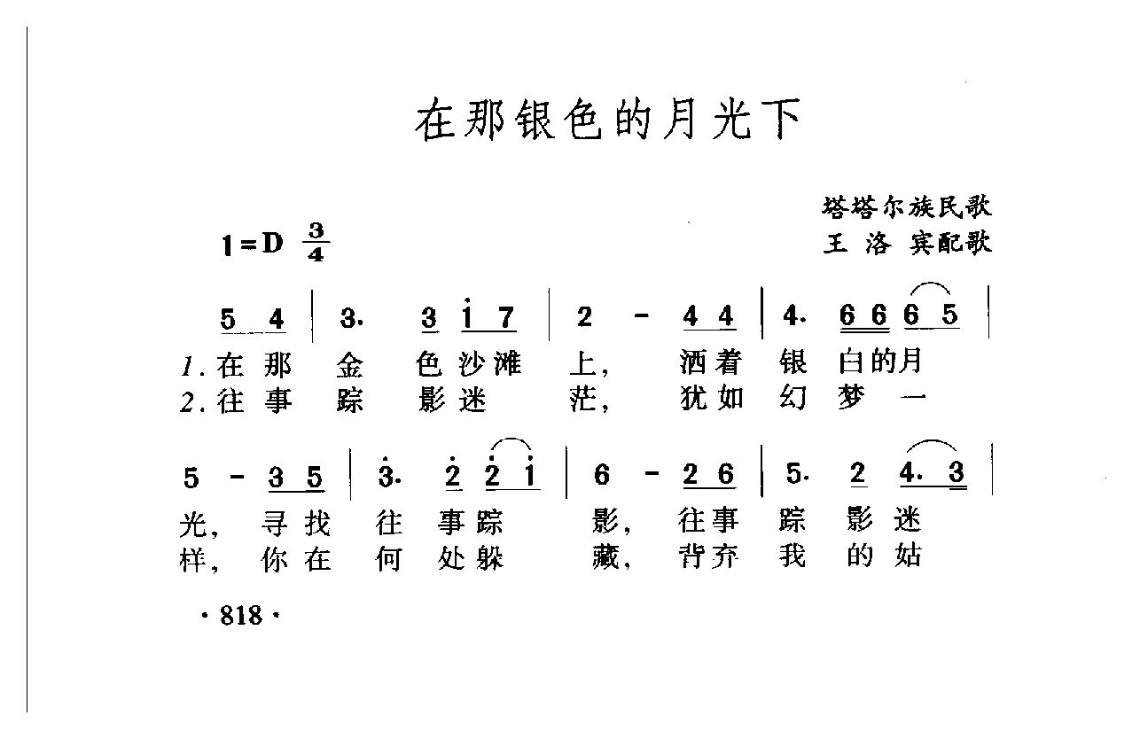 中国名歌[在那银色的月光下]乐谱