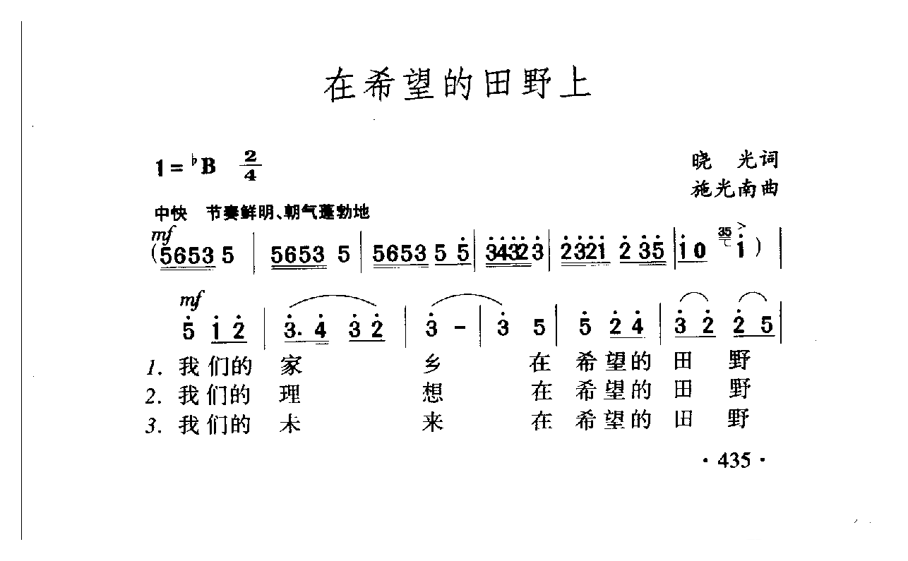 中国名歌[在希望的田野上]乐谱