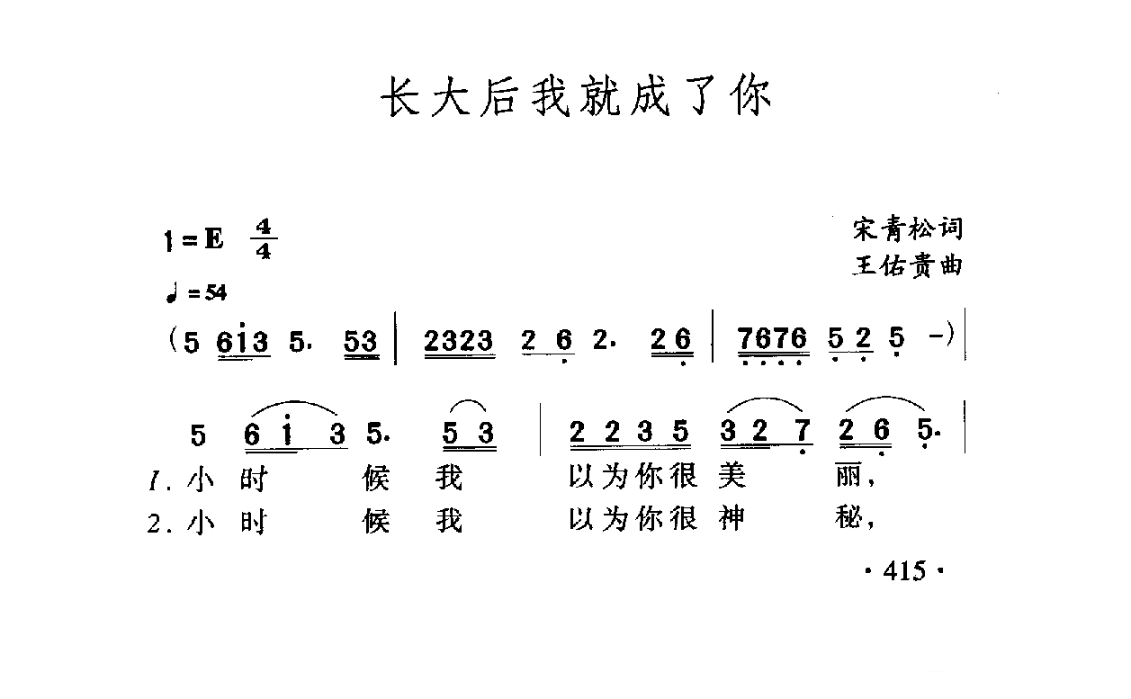 中国名歌[长大后我就成了你]乐谱