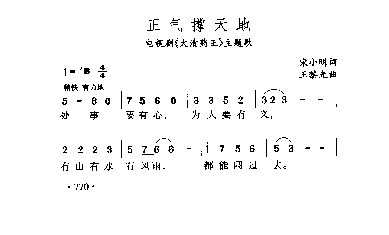 中国名歌[正气撑天地 电视剧（大清药王）主题歌]乐谱