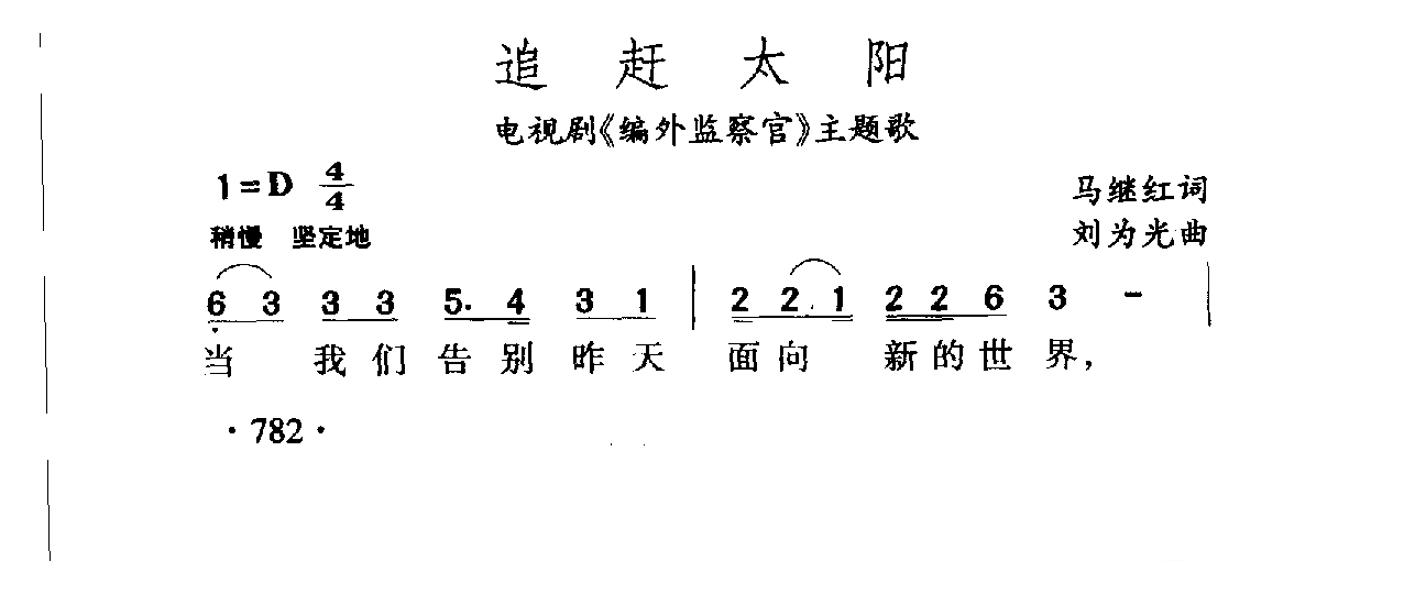 中国名歌[追赶太阳 电视剧（编外监察官）主题歌]乐谱