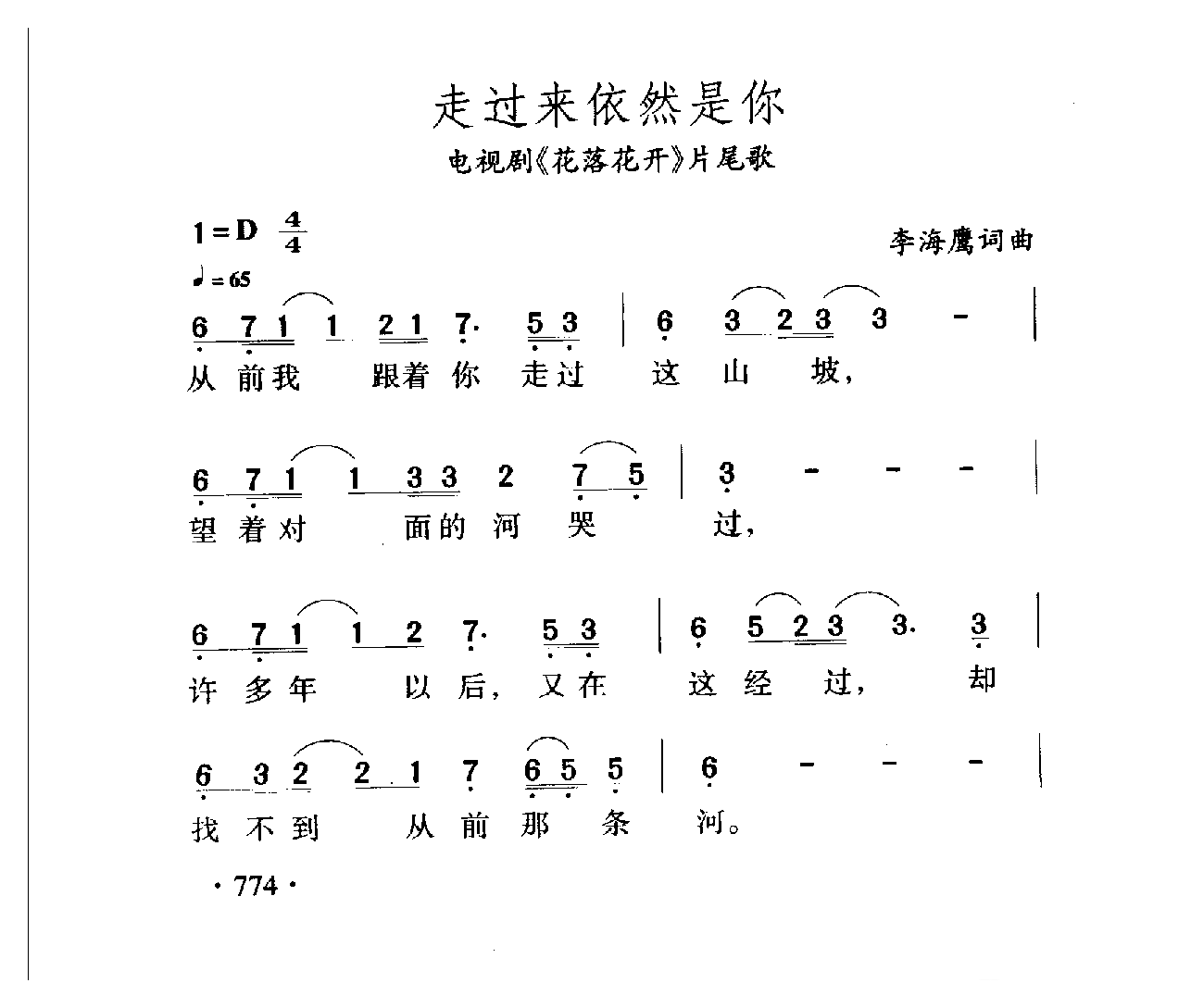 中国名歌[走过来依然是你 电视剧（花落花开）片尾歌]乐谱