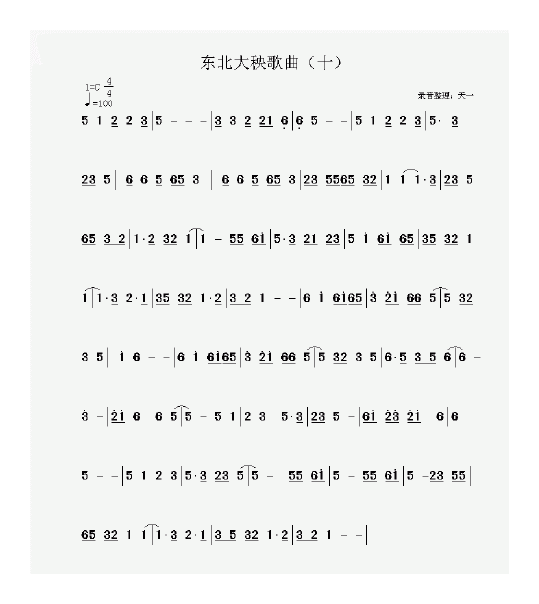 东北大秧歌简谱录音整理版