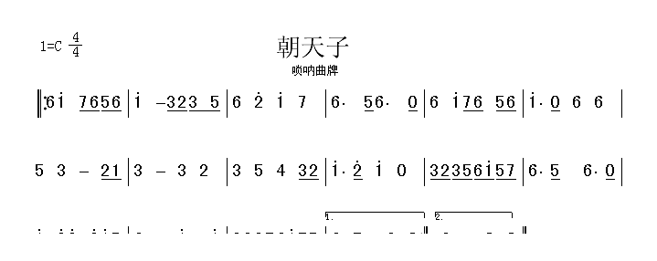 唢呐曲牌[朝天子]