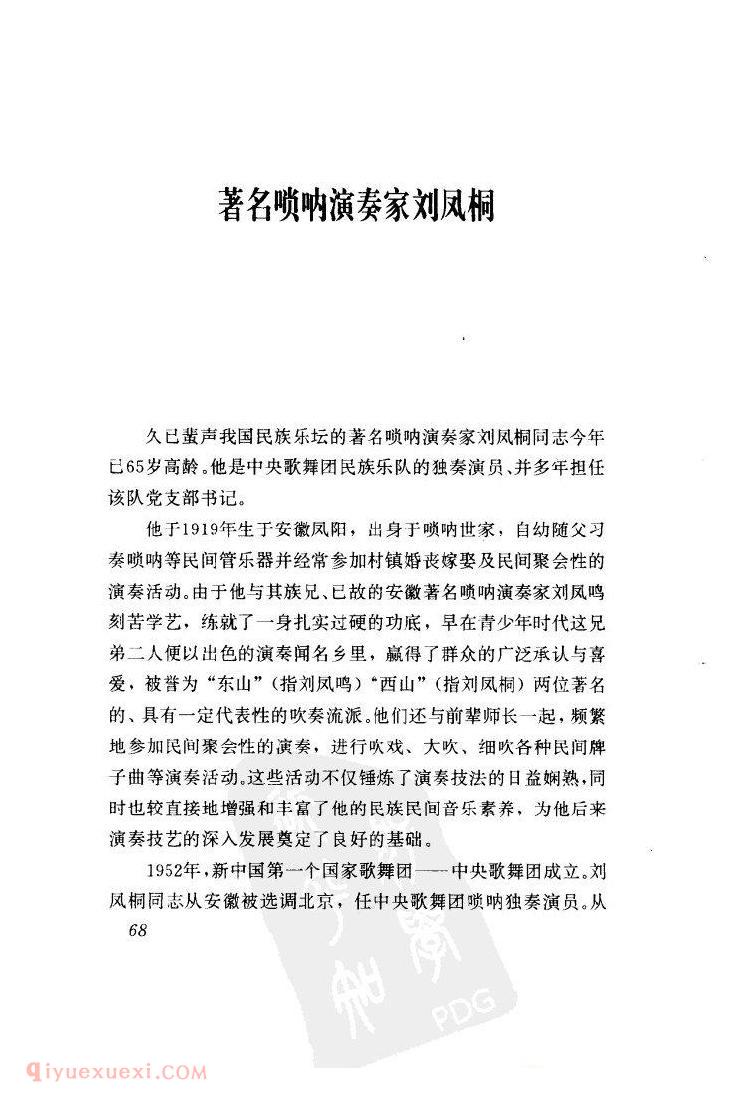 著名唢呐演奏家刘凤桐