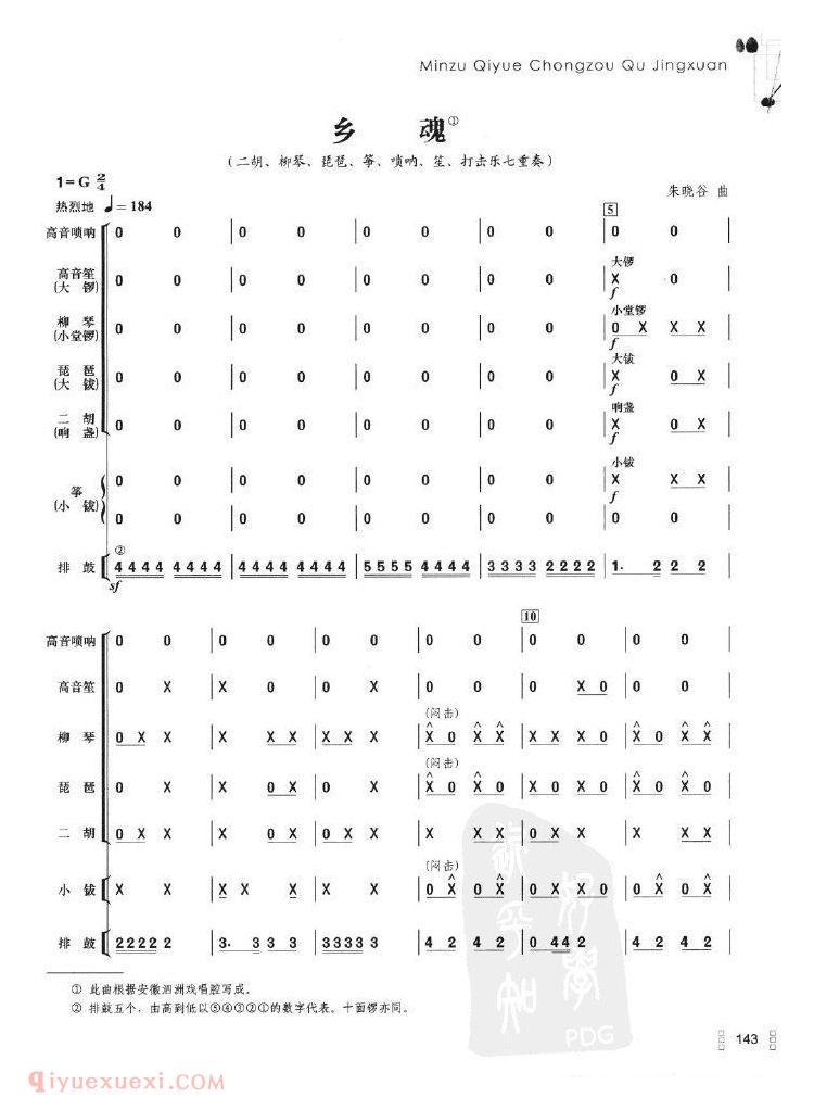 .乡魂（二胡、柳琴、琵琶、筝、唢呐、笙、打击乐七重奏）&朱晓谷曲