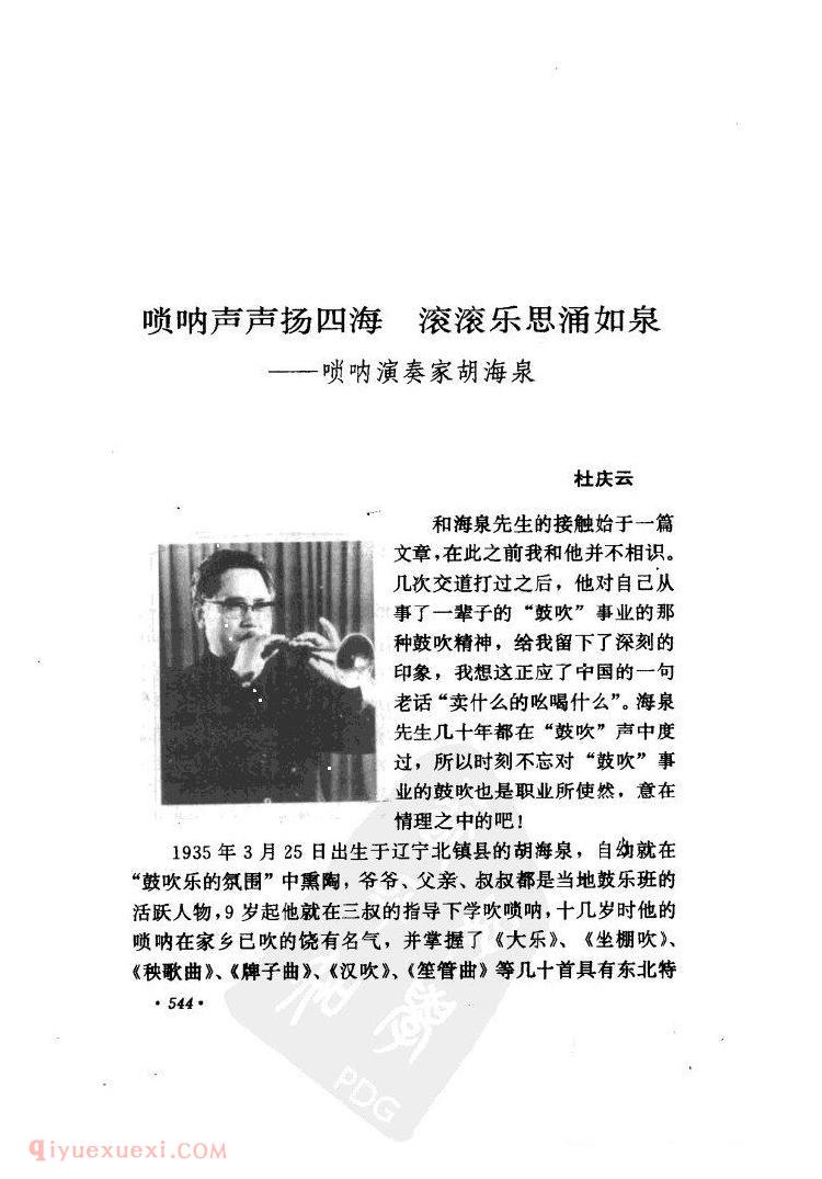唢呐声声扬四海滚滚乐思涌如泉——唢呐演奏家胡海泉&杜庆云