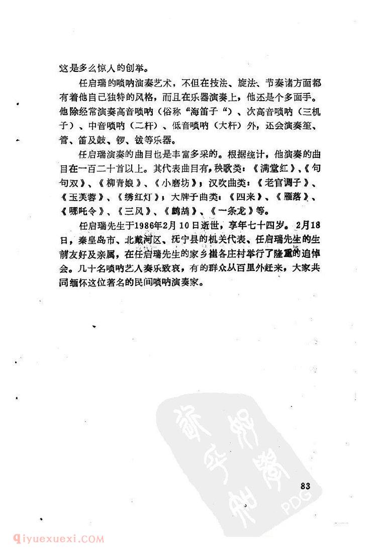 河北省著名民间唢呐演奏家任启瑞&郑庆魁