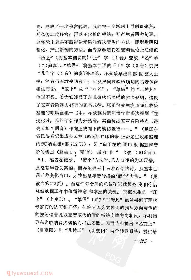 东北唢呐的传统指法与名调&于海军