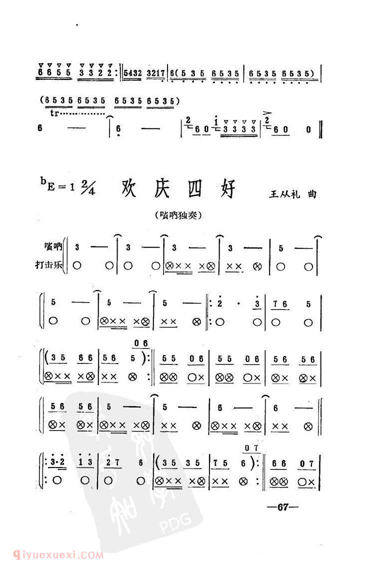 欢庆四好（唢呐独奏）&王从礼曲 <wbr> <wbr>咱连生产搞得好（唢呐独奏）&王从礼曲