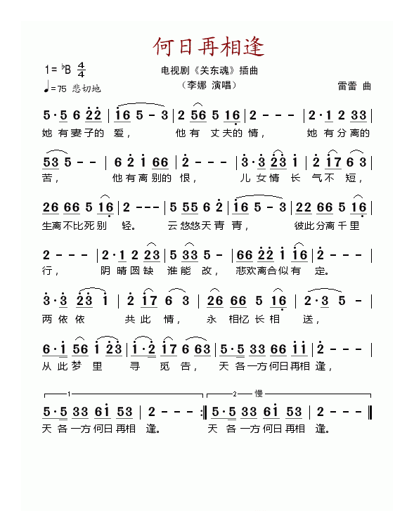 唢呐简谱《何日再相逢》电视剧关东魂插曲