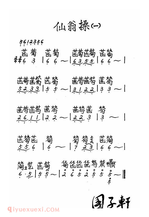 古琴谱《仙翁操》