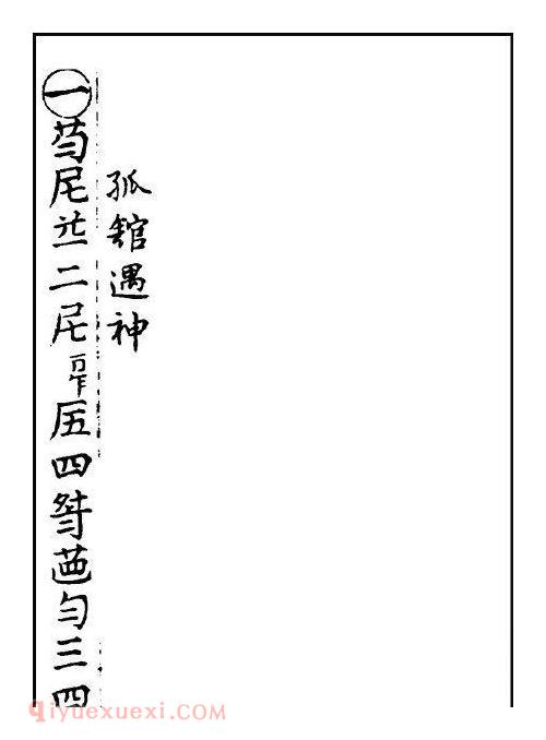 古琴曲《孤馆遇神》乐谱及简介