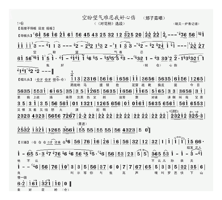 京剧曲谱：空盼望气难忍我好心伤（郑子茹唱）