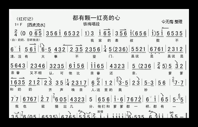 青衣花旦曲谱【都有一颗红亮的心】