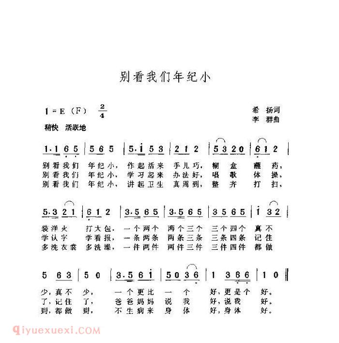 儿童歌曲【别看我们年纪小】简谱