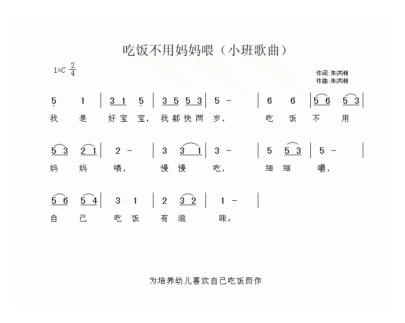 儿童歌曲【吃饭不用妈妈喂】简谱