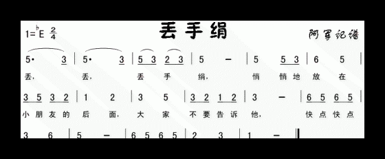 儿童歌曲【丢手绢】简谱