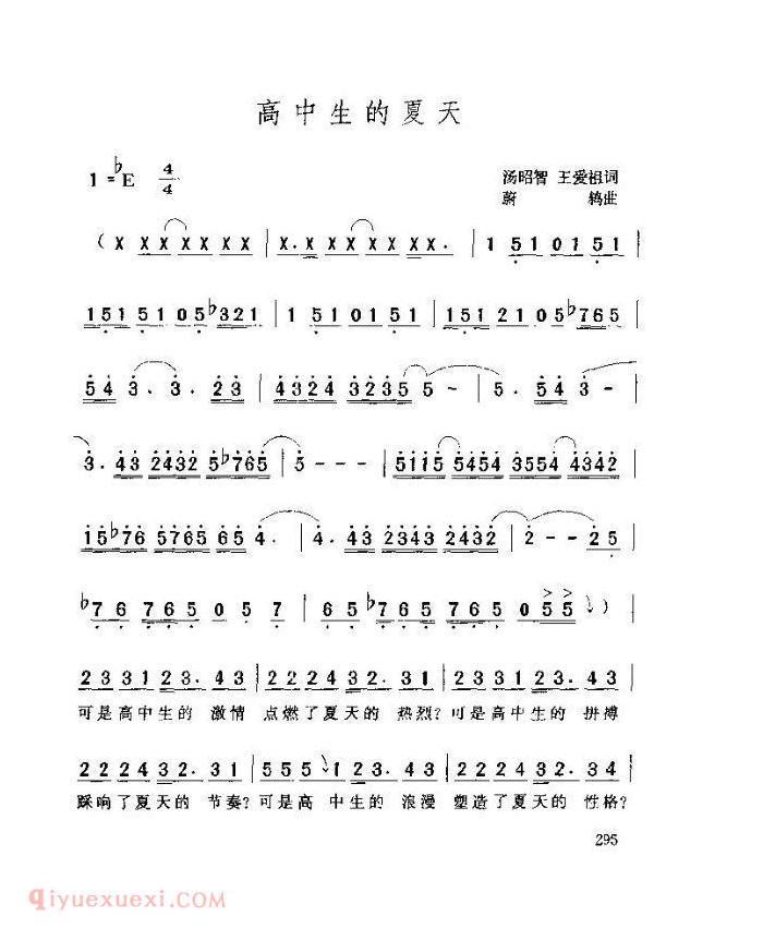 儿童歌曲【高中生的夏天】简谱