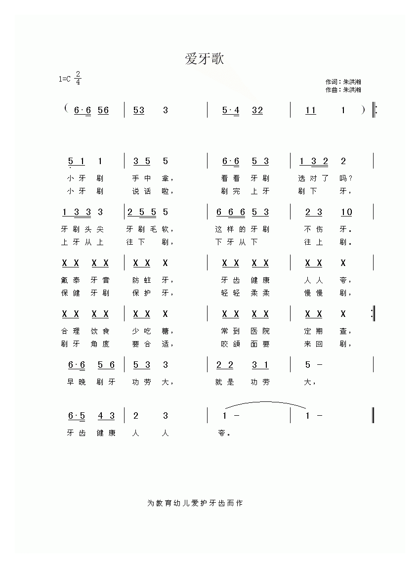儿童歌曲【爱牙歌】简谱