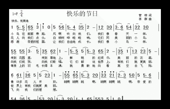 儿童歌曲《快乐的节日》简谱