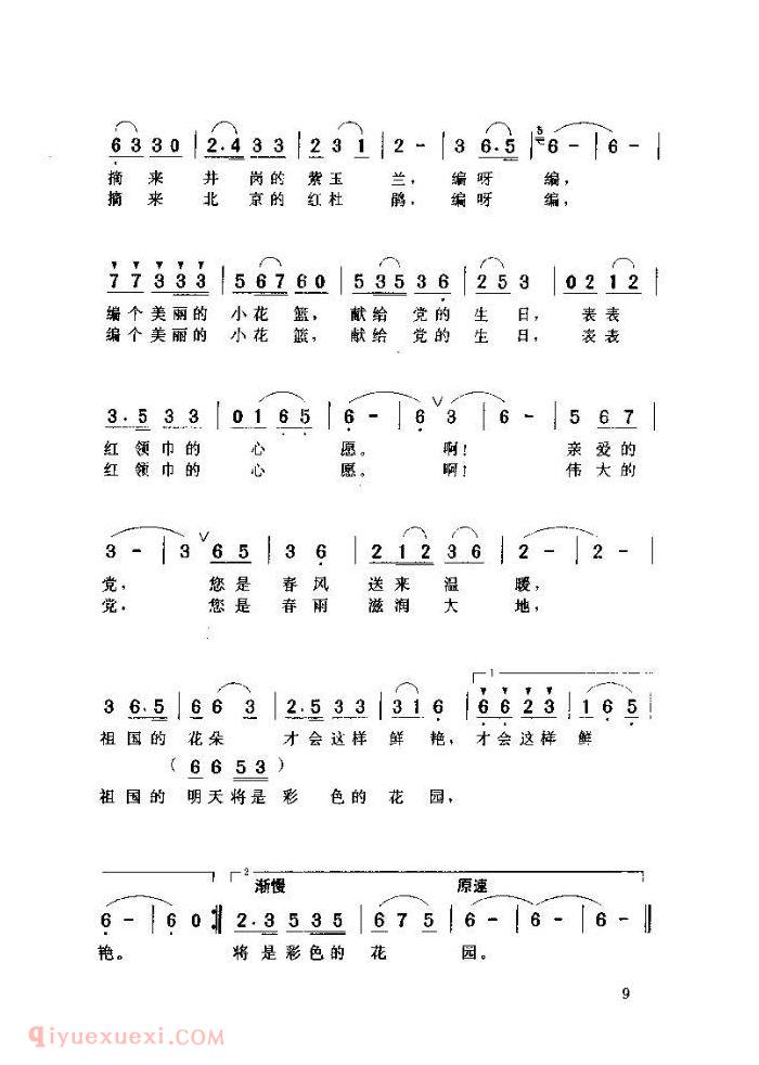 儿童歌曲《美丽的花篮献给党》简谱