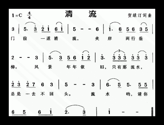 儿童歌曲《清流》简谱