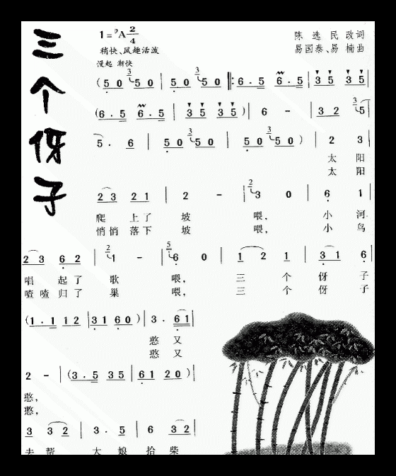 儿童歌曲《三个伢子》简谱